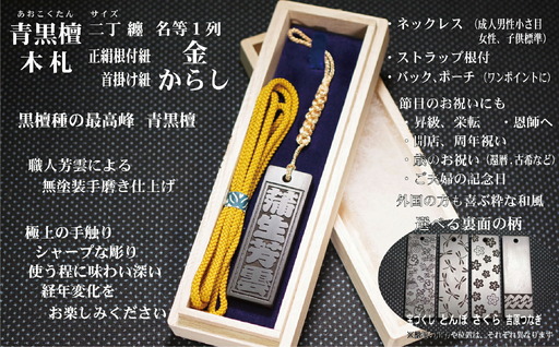 青黒檀ストラップ・ネックレス〈小〉彫刻木札【名入れ等】（フダヤドットコム.二丁纏）(紐：からし、和柄：宝づくし)_0043-007-T04-3-1