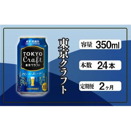 [定期便]サントリー東京クラフト ペールエール350ml缶 24本入 2回お届け ※沖縄・離島配送不可