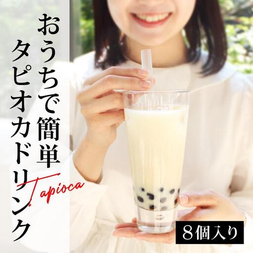 おうちでタピオカドリンク8杯入【チョコ、キャラメル】＜福岡市製造＞