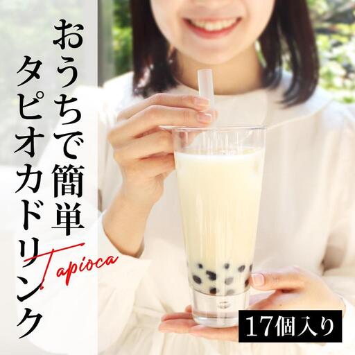 おうちでタピオカドリンク17杯入＜福岡市製造＞