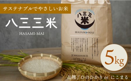 【波佐見焼 の町で生まれたお米】八三三米 5kg ひのひかり にこまる 副産石膏を使用し栽培したお米【波佐見陶磁器工業協同組合】[ZD23]