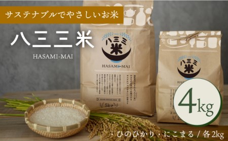 【波佐見焼 の町で生まれたお米】八三三米 4kg （2kg×2） ひのひかり にこまる 副産石膏を使用し栽培したお米【波佐見陶磁器工業協同組合】[ZD24] 波佐見焼