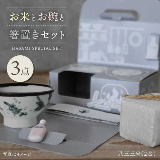 【波佐見焼】八三三米（2合） くらわんかセット くらわんか碗 茶碗 箸置き セット 食器 皿 【聖栄陶器】【波佐見陶磁器工業協同組合】 [ZD32] 波佐見焼
