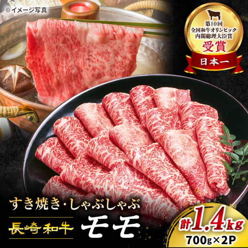 すぐ届く 長崎和牛 すき焼き モモ 計1.4kg CAG006 すき焼き