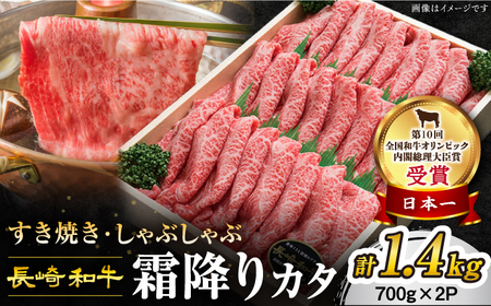 すぐ届く 長崎和牛 霜降りカタ すき焼き用 1.4kg CAG009 すき焼き