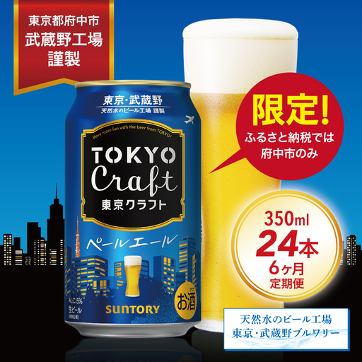 【定期便】サントリー東京クラフト　ペールエール350ml缶　24本入　6回お届け ※沖縄・離島配送不可