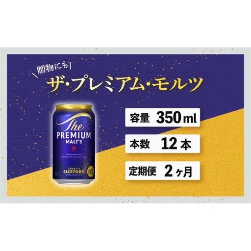 [定期便]サントリープレミアムモルツ350ml缶 12本入[プレモル]2回お届け ※沖縄・離島配送不可