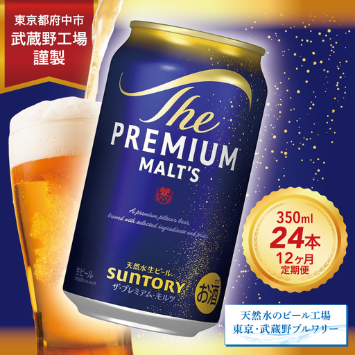 【定期便】サントリープレミアムモルツ350ml缶　24本入【プレモル】12回お届け ※沖縄・離島配送不可