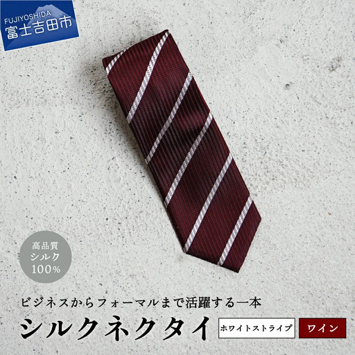 【Hadashin】シルクネクタイ（ワイン）【401　ホワイトストライプ】 ネクタイ シルク プレゼント フォーマル ビジネス