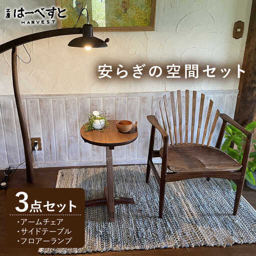 【安らぎの空間セット】アームチェア・サイドテーブル・フロアーランプ 3点セット 糸島市 / 工房はーべすと [AYA057] 家具 机