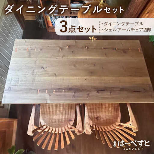 【ダイニングテーブル3点セット】ダイニングテーブル/シェルアームチェア2脚 糸島市 / 工房はーべすと [AYA059]