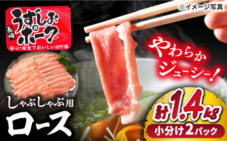 国産豚シャブシャブ用1.4kg 訳あり [CAG106]