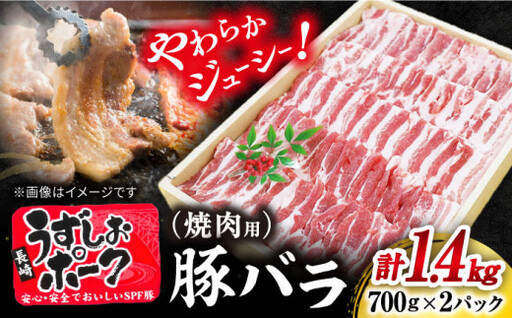 長崎うずしおポーク 焼肉 約1.4kg＜スーパーウエスト＞ [CAG112] 焼肉 ポーク 豚肉