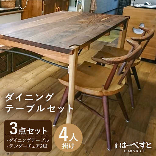 【ダイニングテーブル3点セット】ダイニングテーブル・テンダーチェア2脚 糸島市 / 工房はーべすと [AYA060] 家具 机 椅子