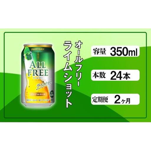 [定期便]サントリー オールフリーライムショット350ml缶 24本入 2回お届け ※沖縄・離島配送不可