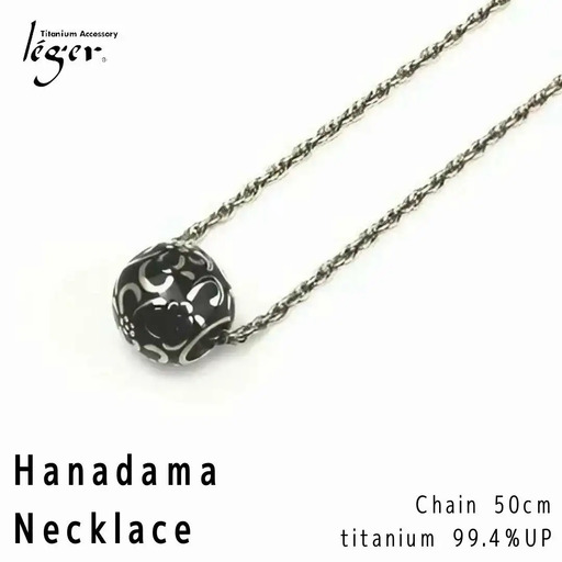 純チタン ネックレス 50cm 花玉(ハナダマ) 黒 チタン [leger（レジエ）]【050P002】