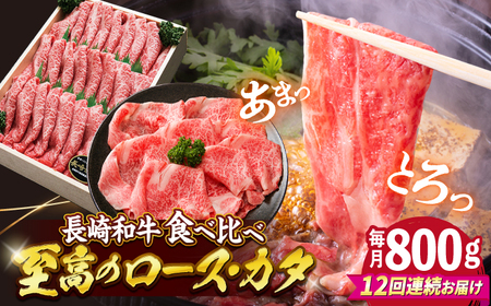 12回定期便 長崎和牛 すき焼き 2種 計800g 訳あり CAG183 すき焼き