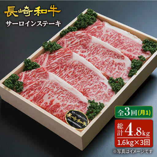 3回定期便 サーロインステーキ 計1.6kg＜スーパーウエスト＞ [CAG184] サーロイン ステーキ