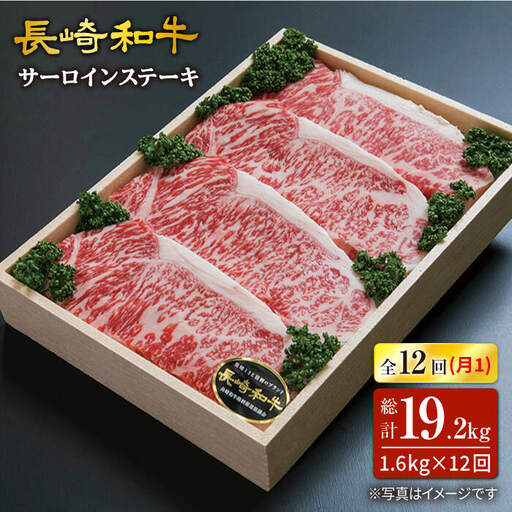 12回定期便 サーロインステーキ 計1.6kg＜スーパーウエスト＞ [CAG186] サーロイン ステーキ
