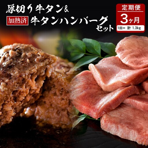 定期便 3ヶ月 牛タン づくし 厚切り ハンバーグ セット 定期便