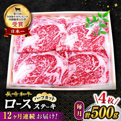 12回定期便 長崎和牛 ロースステーキ 計500g 訳あり CAG207 ステーキ