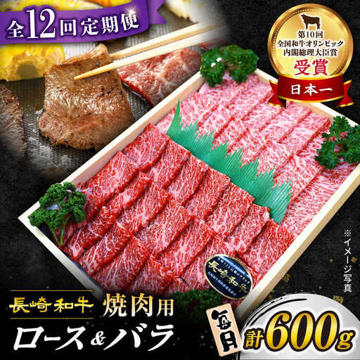 12回定期便  長崎和牛 焼肉 計600g 訳あり CAG210 焼肉 和牛 焼肉