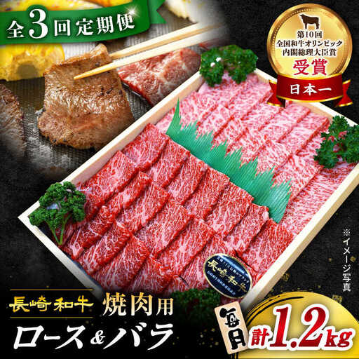 3回定期便 長崎和牛 焼肉 2種 1.2kg CAG211 焼肉