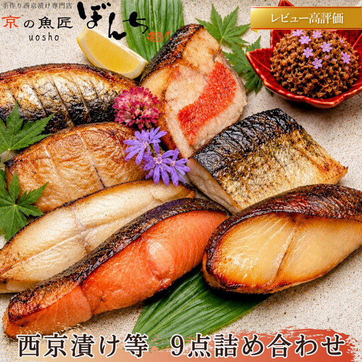 【京の魚匠 ぼんち】手作り西京漬け等 9点詰め合わせ｜西京漬 無添加 人気セット