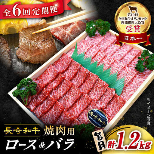 6回定期便 長崎和牛 焼肉セット 2種 1.2kg 訳あり CAG212 焼肉セット