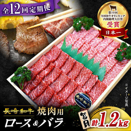 12回定期便 長崎和牛 焼肉 1.2kg CAG213 焼肉 和牛 焼肉