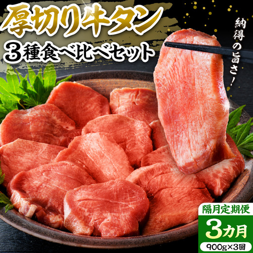 定期便 3回 牛タン 厚切り 食べ比べ 900g 隔月 牛タン 定期便