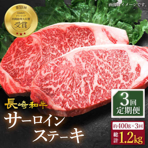 3回定期便 サーロインステーキ 計400g CAG231 サーロイン ステーキ