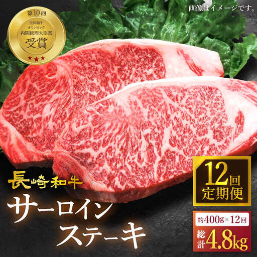 12回定期便 サーロインステーキ 計400g＜スーパーウエスト＞ [CAG233] サーロイン ステーキ