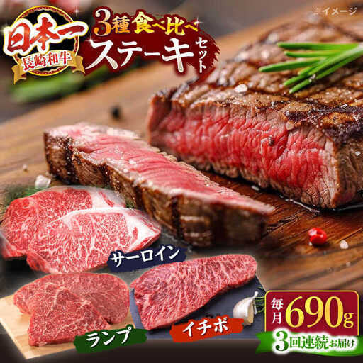 3回定期便 長崎和牛 ステーキ 食べ比べ CAG239 ステーキ