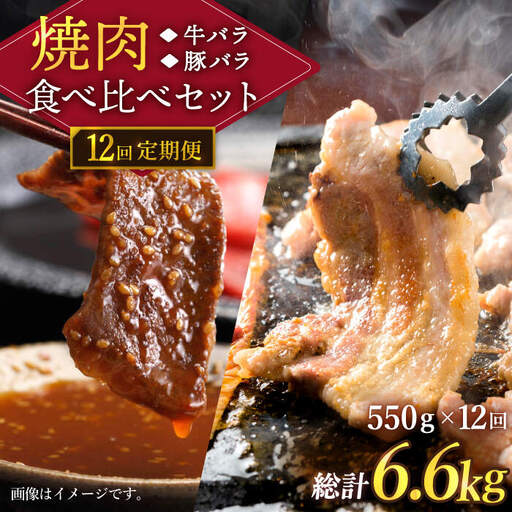 【訳あり】【12回定期便】牛バラ vs 豚バラ 焼肉食べ比べセット ＜スーパーウエスト＞ [CAG249]