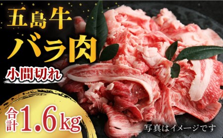 五島牛バラ小間切れ1.6kg（400×4パック） 五島市/ごとう農業協同組合[PAF021]  細切れ 切り落とし 国産牛 牛肉 ブランド牛 バラ肉 肉 牛肉 牛 パック お取り寄せ 取り寄せ 炒め物 炒めもの