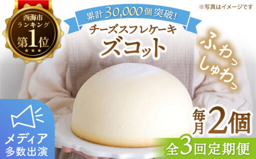 3回定期便 ズコット 2個 [CAM007] チーズケーキ ケーキ