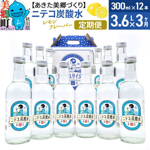 《定期便3ヶ月》ニテコ炭酸水(レモン) 300ml×12本入 「水の郷」の炭酸水 ご当地炭酸水