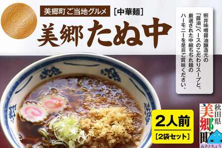 ご当地グルメ「美郷たぬ中2人前」2袋セット あきた美郷づくり