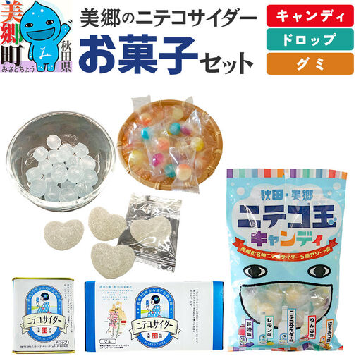 美郷のニテコサイダーお菓子セット（キャンディ、グミ、ドロップ）
