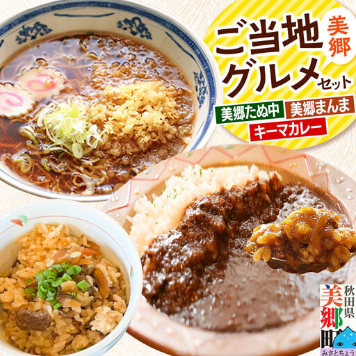美郷ご当地グルメセット(キーマカレー、美郷たぬ中、みさとまんま(まぜごはんの素))