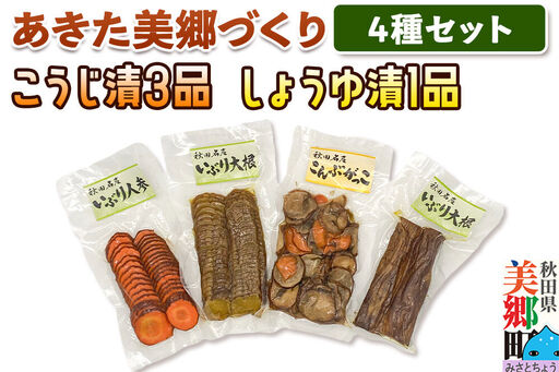いぶり漬け4種セット 美郷の漬物セット(1) あきた美郷づくり(こうじ漬いぶり人参漬スライス、こうじ漬いぶり大根漬スライス、しょうゆ漬こんぶがっこ、こうじ漬いぶり大根漬ハーフ)