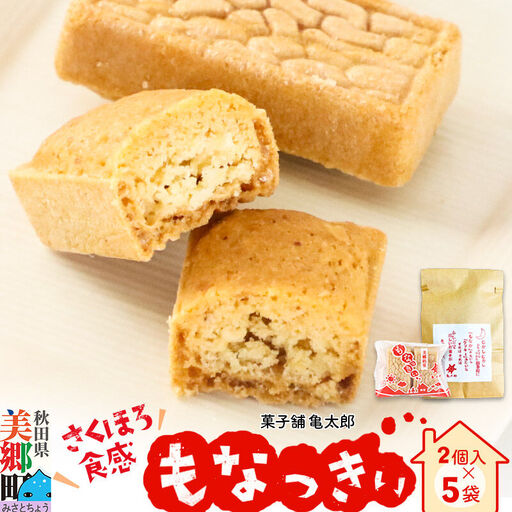 2023年11月19日TV紹介！菓子舗 亀太郎 美郷銘菓もなっきぃ5袋入