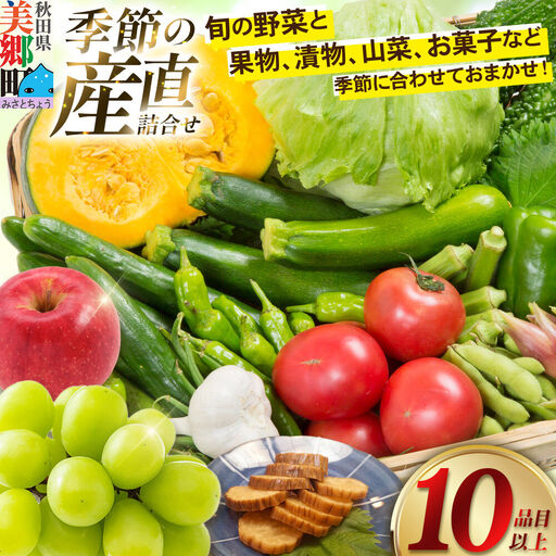季節の産直詰め合わせ 野菜 山菜 果物 フルーツ お菓子 漬物など