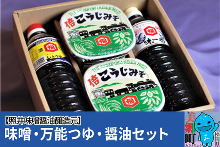 照井味噌醤油醸造元 味噌・万能つゆ・醤油セット