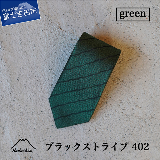 【Hadashin】シルクネクタイ（グリーン）【402　ブラックストライプ】 ネクタイ シルク プレゼント フォーマル ビジネス