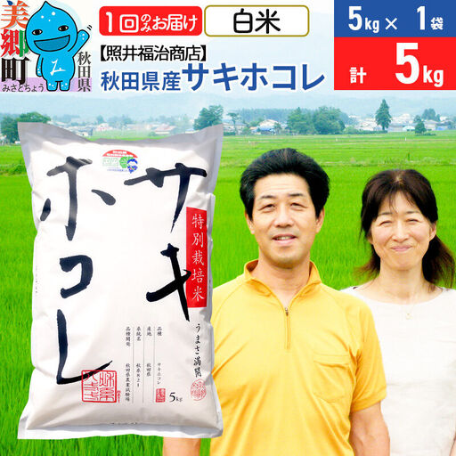 令和7年産 サキホコレ特別栽培米5kg（5kg×1袋）【白米】秋田の新ブランド米 秋田県産 お米