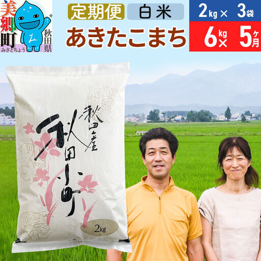 《定期便5ヶ月》令和8年産 あきたこまち特別栽培米6kg（2kg×3袋）×5回 計30kg【白米】秋田県産あきたこまち 5か月 5ヵ月 5カ月 5ケ月 秋田こまち お米 秋田