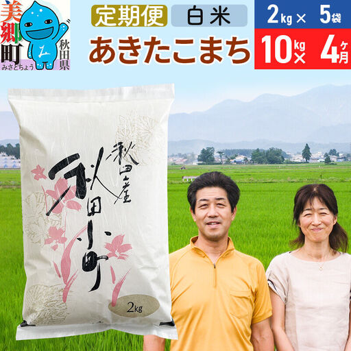 《定期便4ヶ月》令和8年産 あきたこまち特別栽培米10kg（2kg×5袋）×4回 計40kg【白米】秋田県産あきたこまち 4か月 4ヵ月 4カ月 4ケ月 秋田こまち お米 秋田