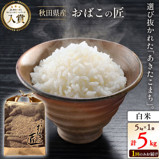 令和7年産 おばこの匠 秋田県産あきたこまち 5kg（白米）5kg袋 秋田こまち お米
